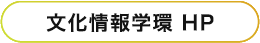 学環HP
